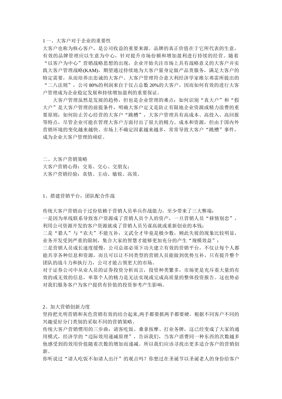 大客户营销策略与服务管理_第2页