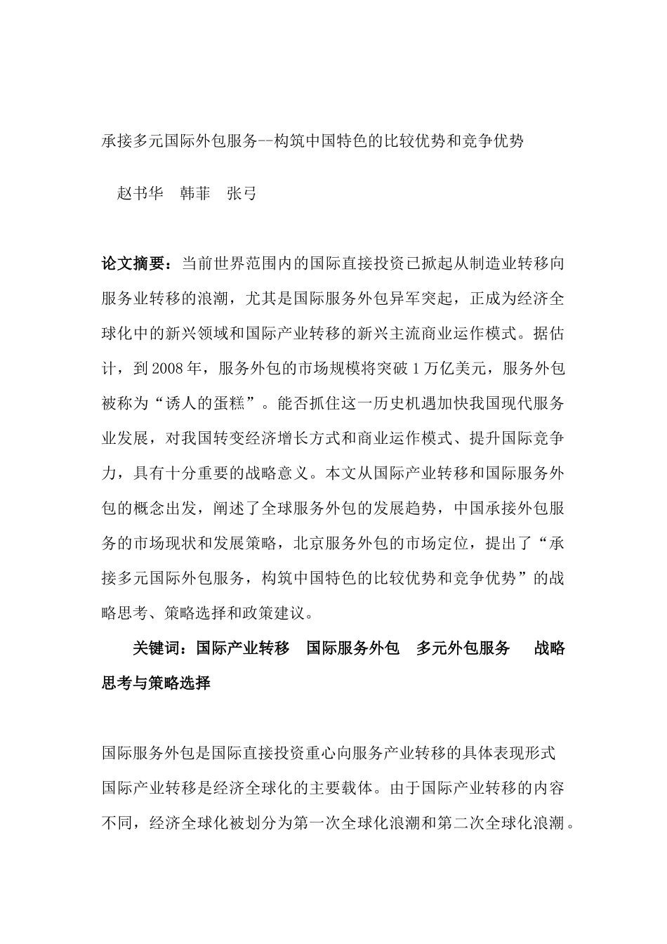 多元国际外包服务构筑我国特色的比较优势和竞争优势_第1页