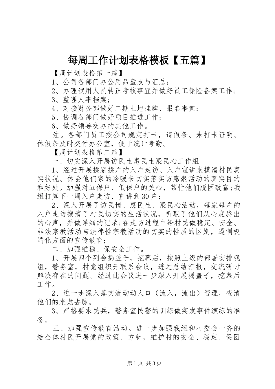 每周工作计划表格模板【五篇】_第1页