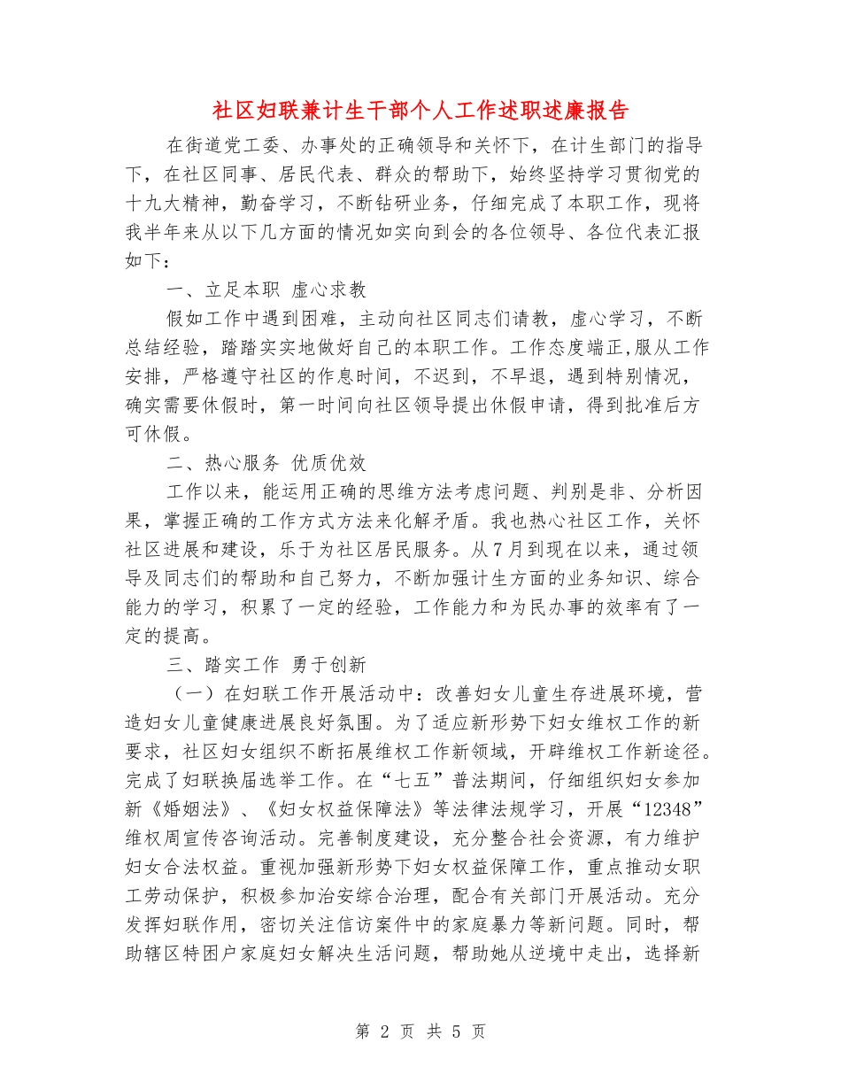 社区妇联兼计生干部个人工作述职述廉报告_第2页