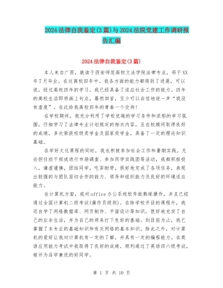 2024法律自我鉴定与2024法院党建工作调研报告汇编