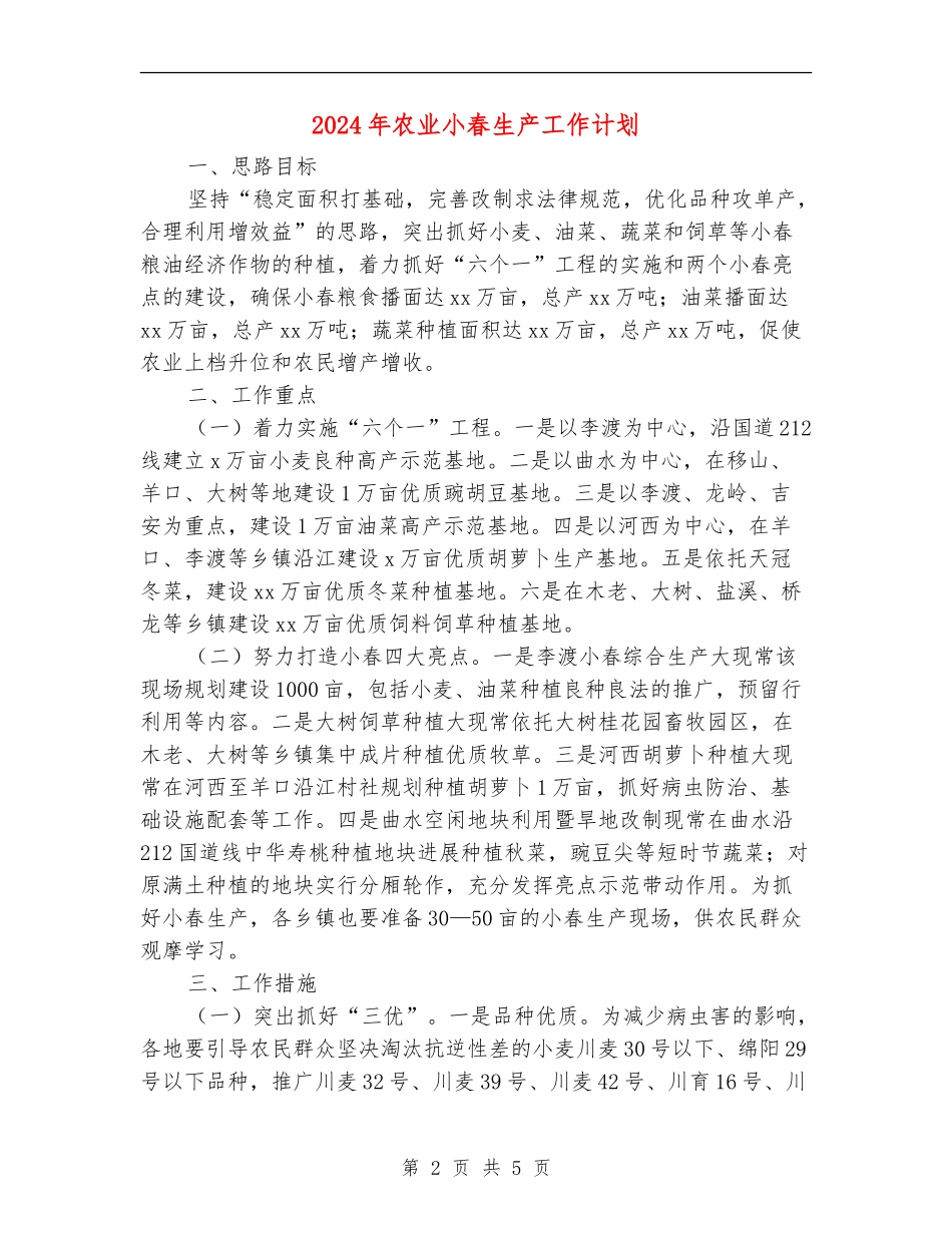 2024年农业小春生产工作计划_第2页