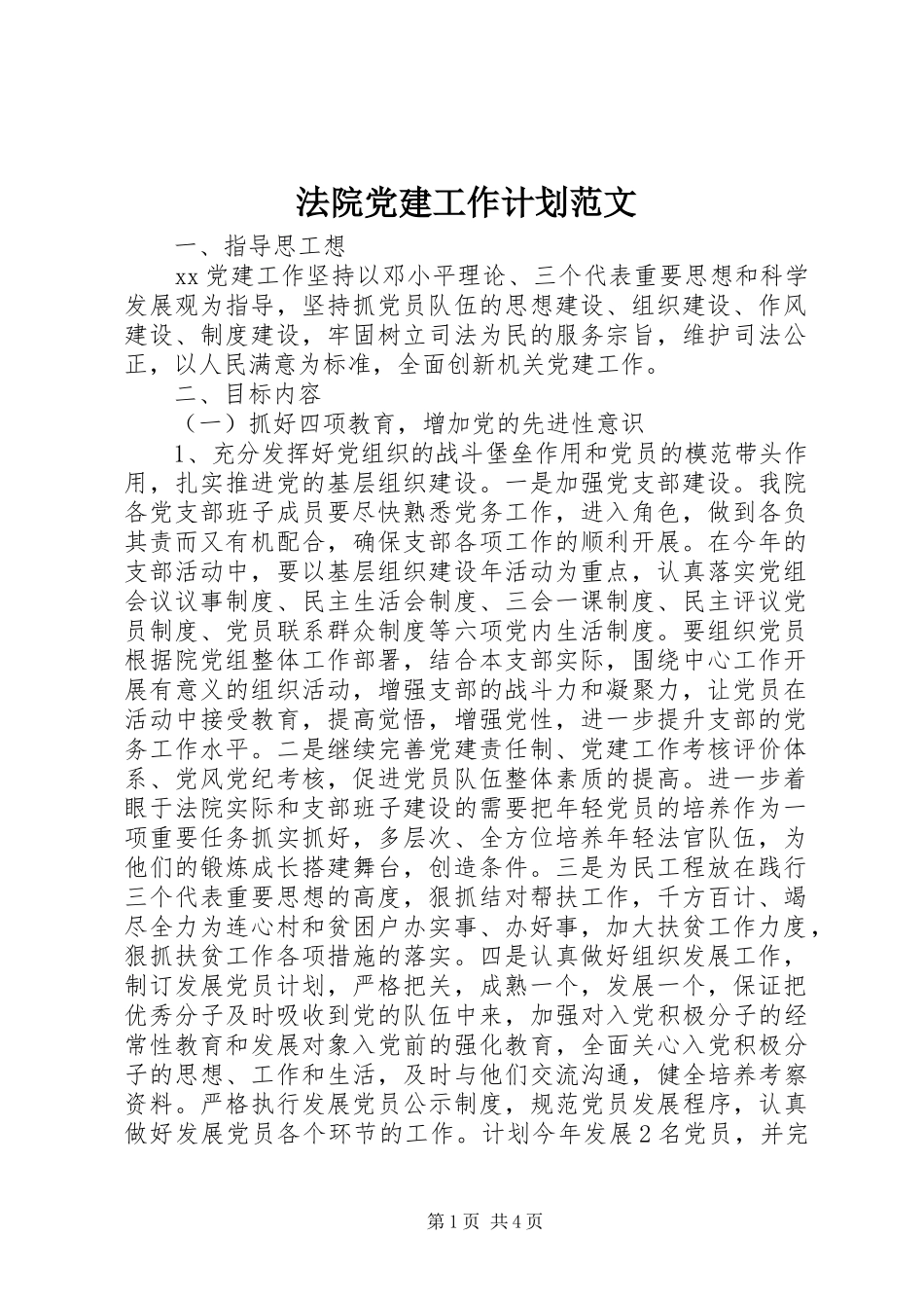 法院党建工作计划范文_第1页