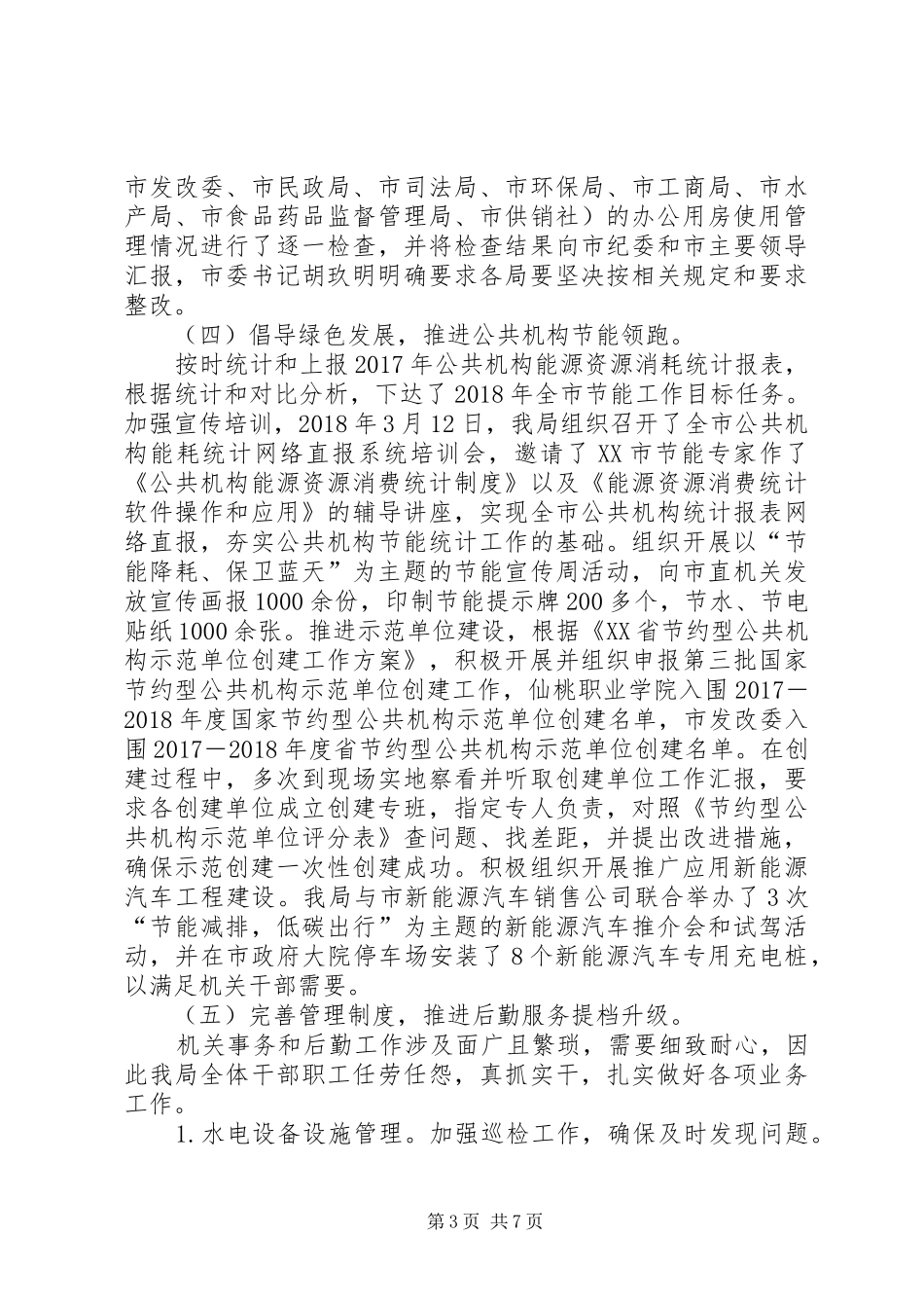 机关事务管理局工作总结及工作计划_第3页