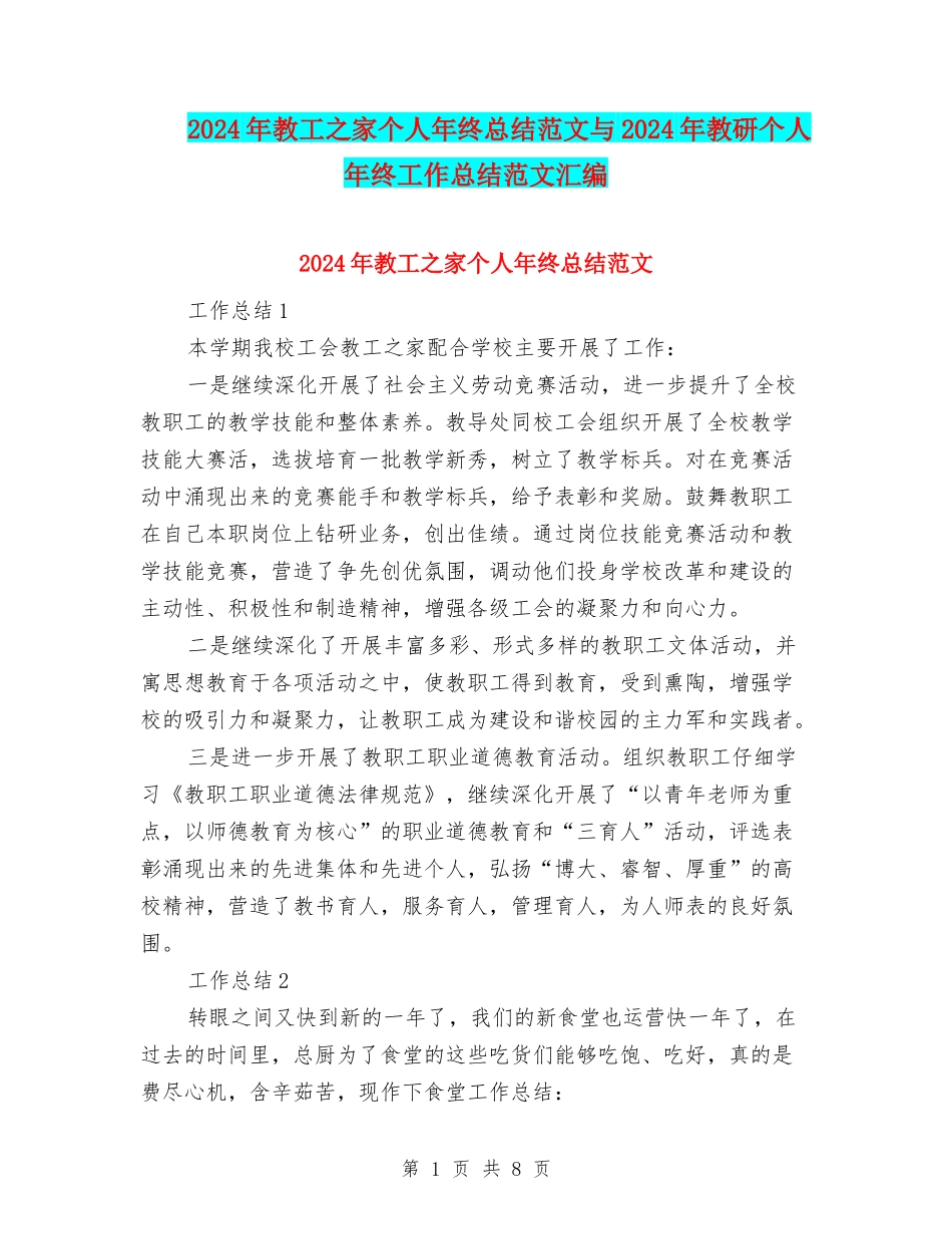 2024年教工之家个人年终总结范文与2024年教研个人年终工作总结范文汇编_第1页