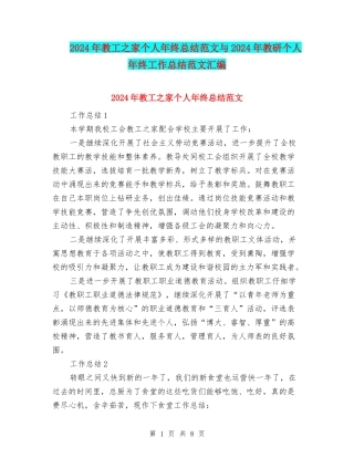 2024年教工之家个人年终总结范文与2024年教研个人年终工作总结范文汇编