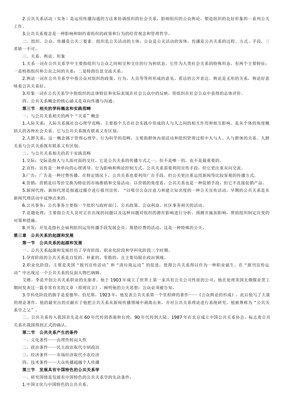 公共关系学重点复习教材_第2页