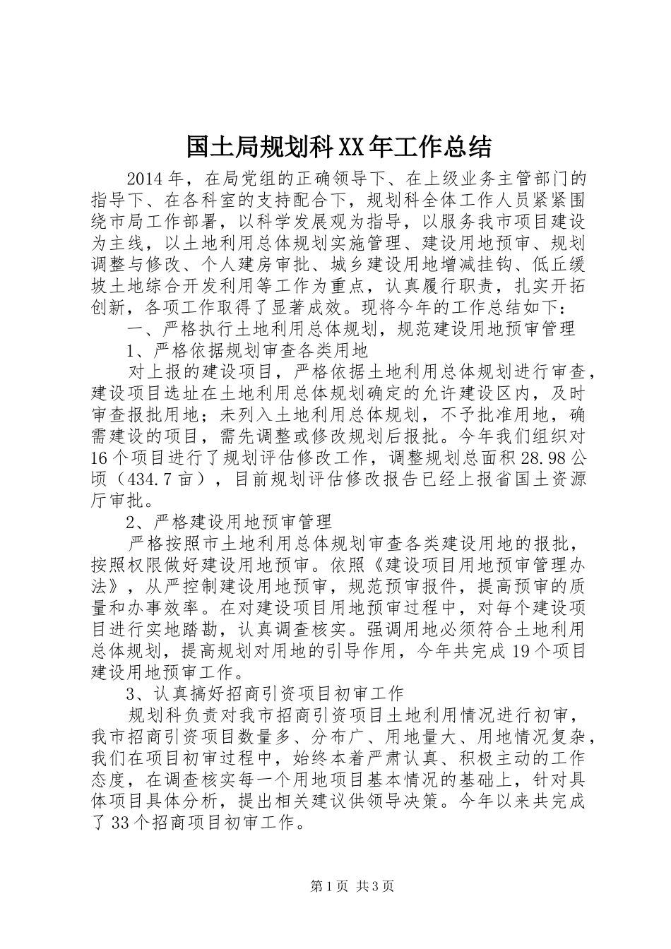国土局规划科XX年工作总结_第1页
