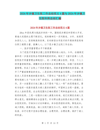 2024年乡镇卫生院工作总结范文4篇与2024年乡镇卫生院年终总结汇编