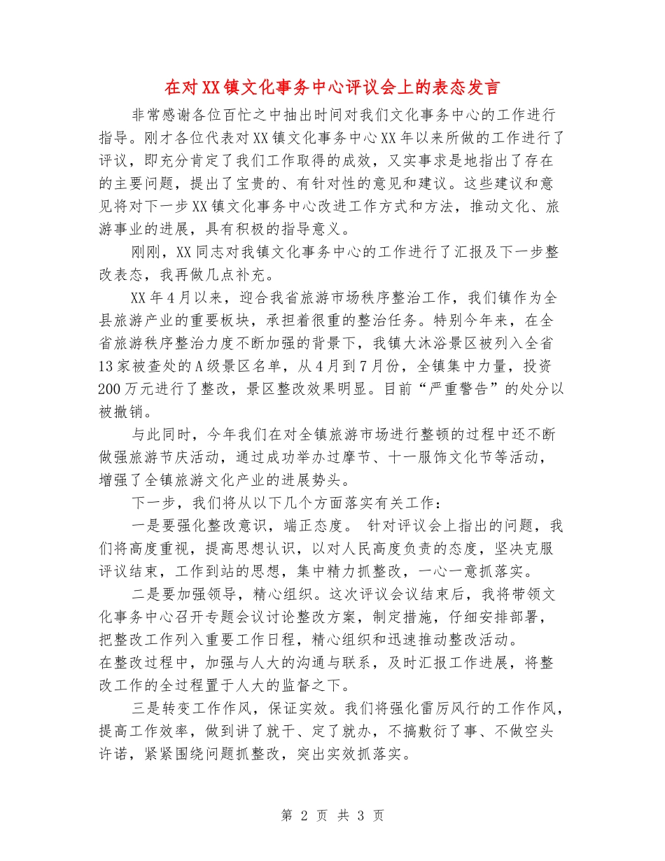 在对XX镇文化事务中心评议会上的表态发言_第2页