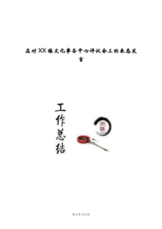 在对XX镇文化事务中心评议会上的表态发言
