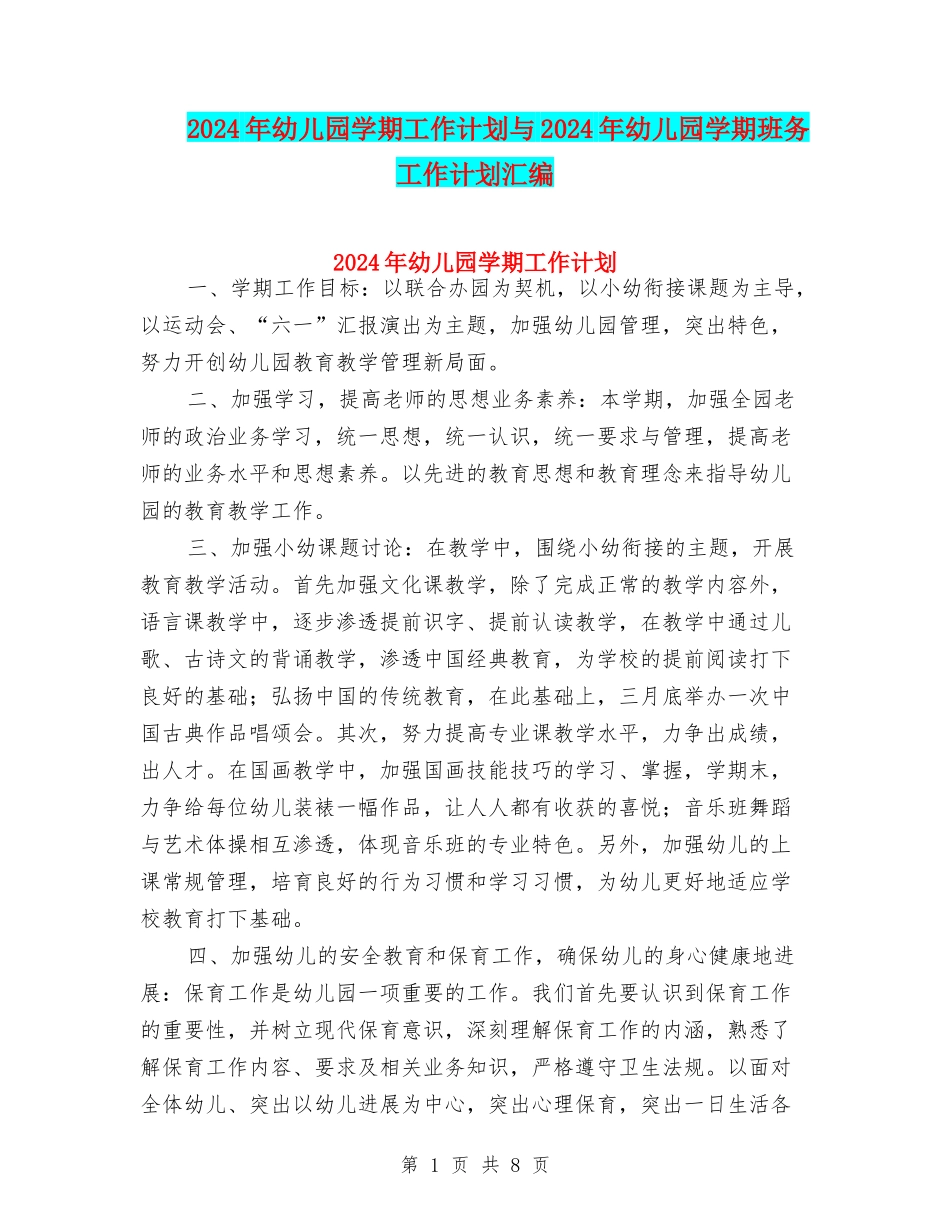 2017年幼儿园学期工作计划与2017年幼儿园学期班务工作计划汇编_第1页