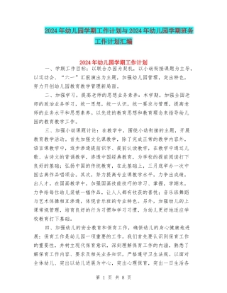 2017年幼儿园学期工作计划与2017年幼儿园学期班务工作计划汇编