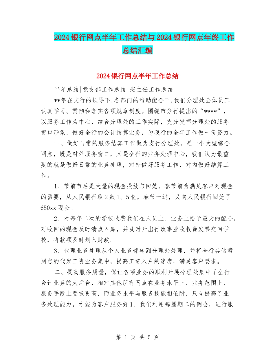 2024银行网点半年工作总结与2024银行网点年终工作总结汇编_第1页