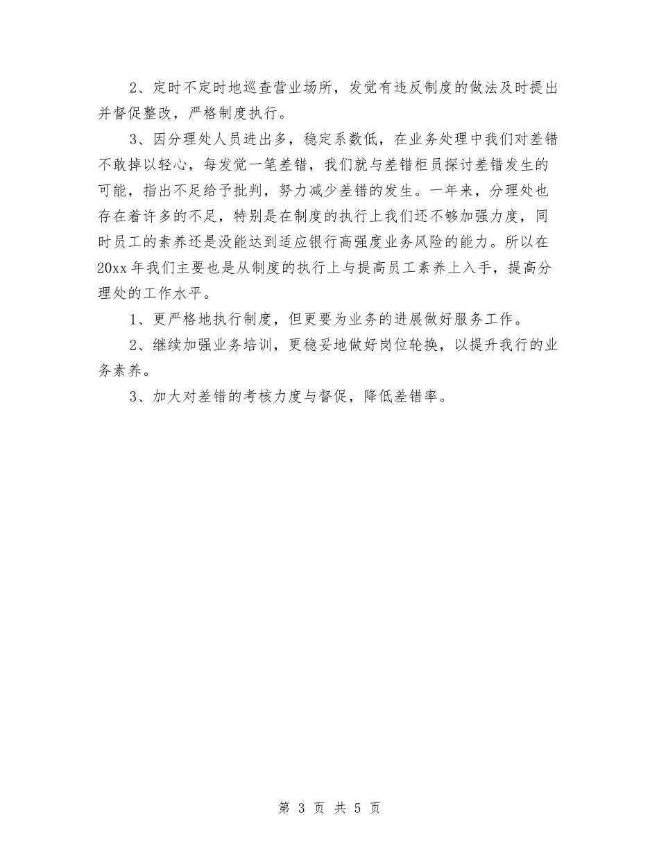 2024银行网点半年工作总结与2024银行网点年终工作总结汇编_第3页