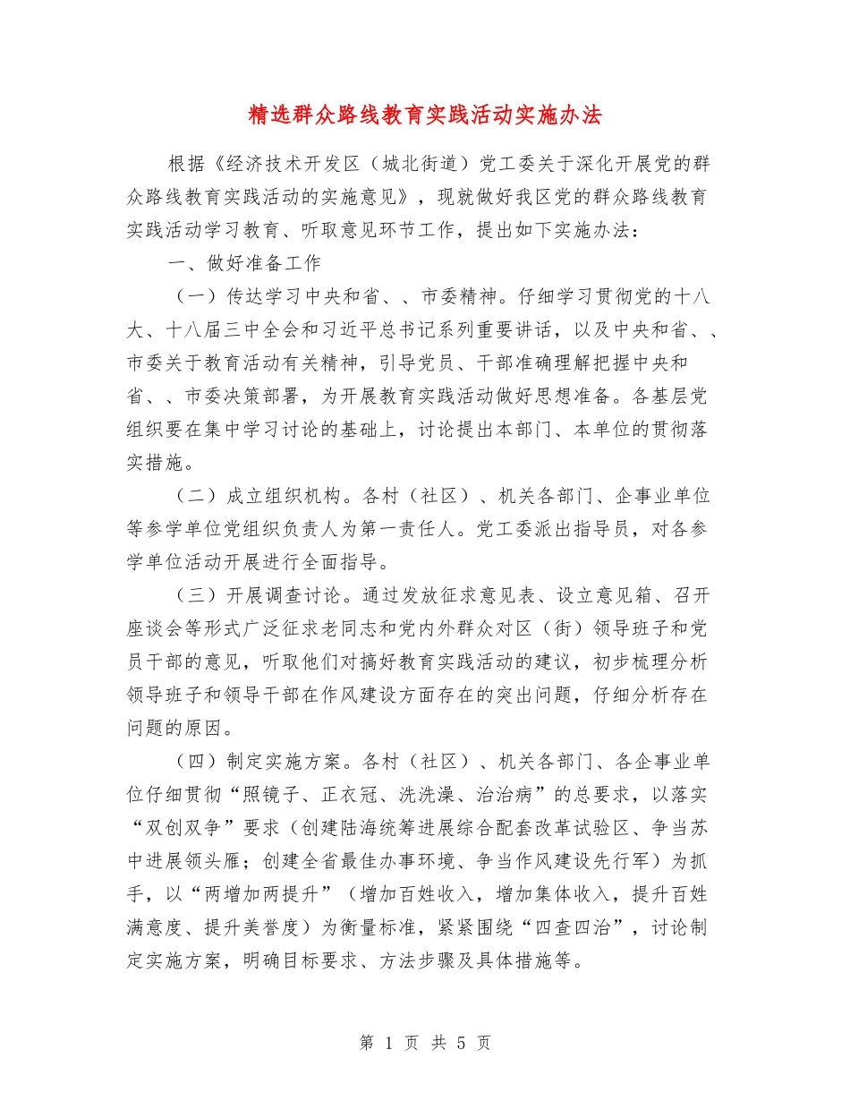 群众路线教育实践活动实施办法_第1页