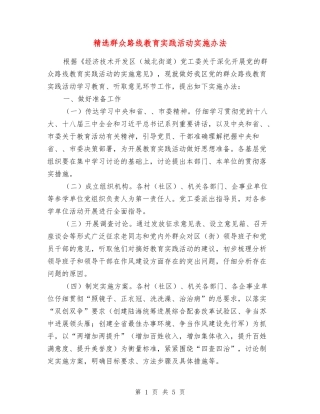 群众路线教育实践活动实施办法