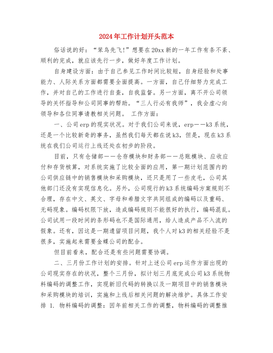 2024年工作计划开头范例与2024年工作计划开头范本汇编_第3页
