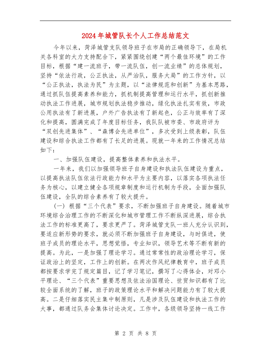 2024年城管队长个人工作总结范文_第2页