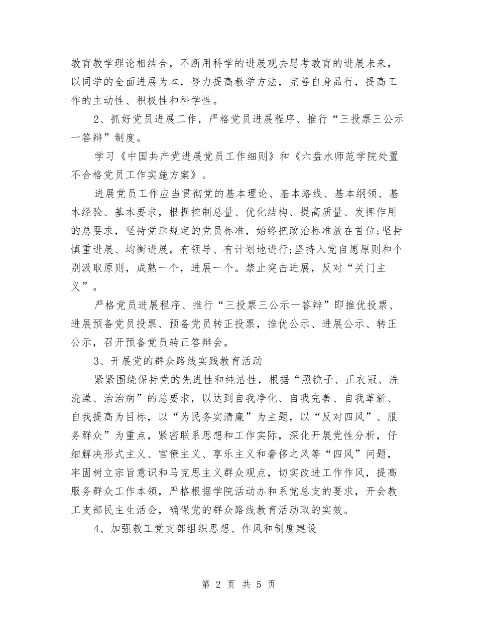 2024教工党支部工作计划与2024教工团团支部工作计划例文汇编_第2页