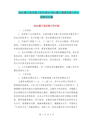 2024教工党支部工作计划与2024教工团团支部工作计划例文汇编