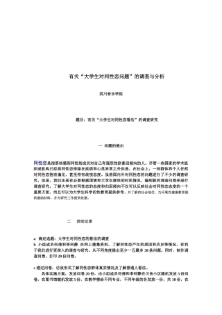 关于大学生对同性恋看法的调查研究