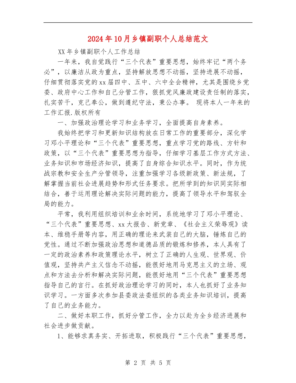 2024年10月乡镇副职个人总结范文_第2页