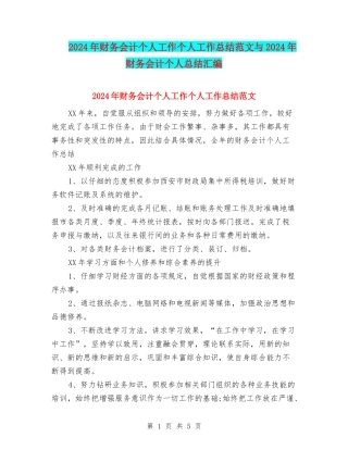 2024年财务会计个人工作个人工作总结范文与2024年财务会计个人总结汇编