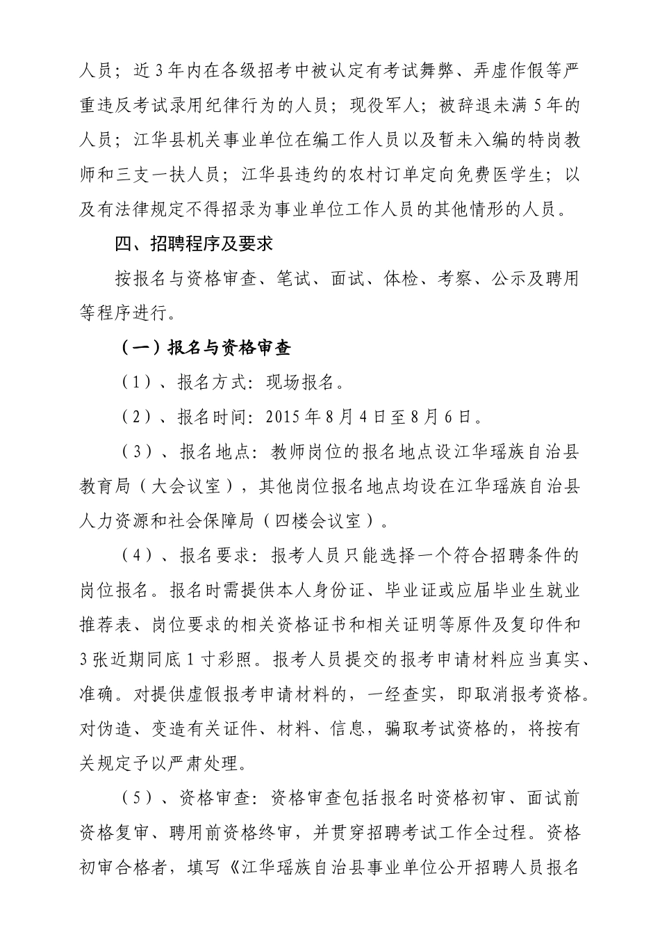 永州江华瑶族自治县XXXX年公开招聘_第2页