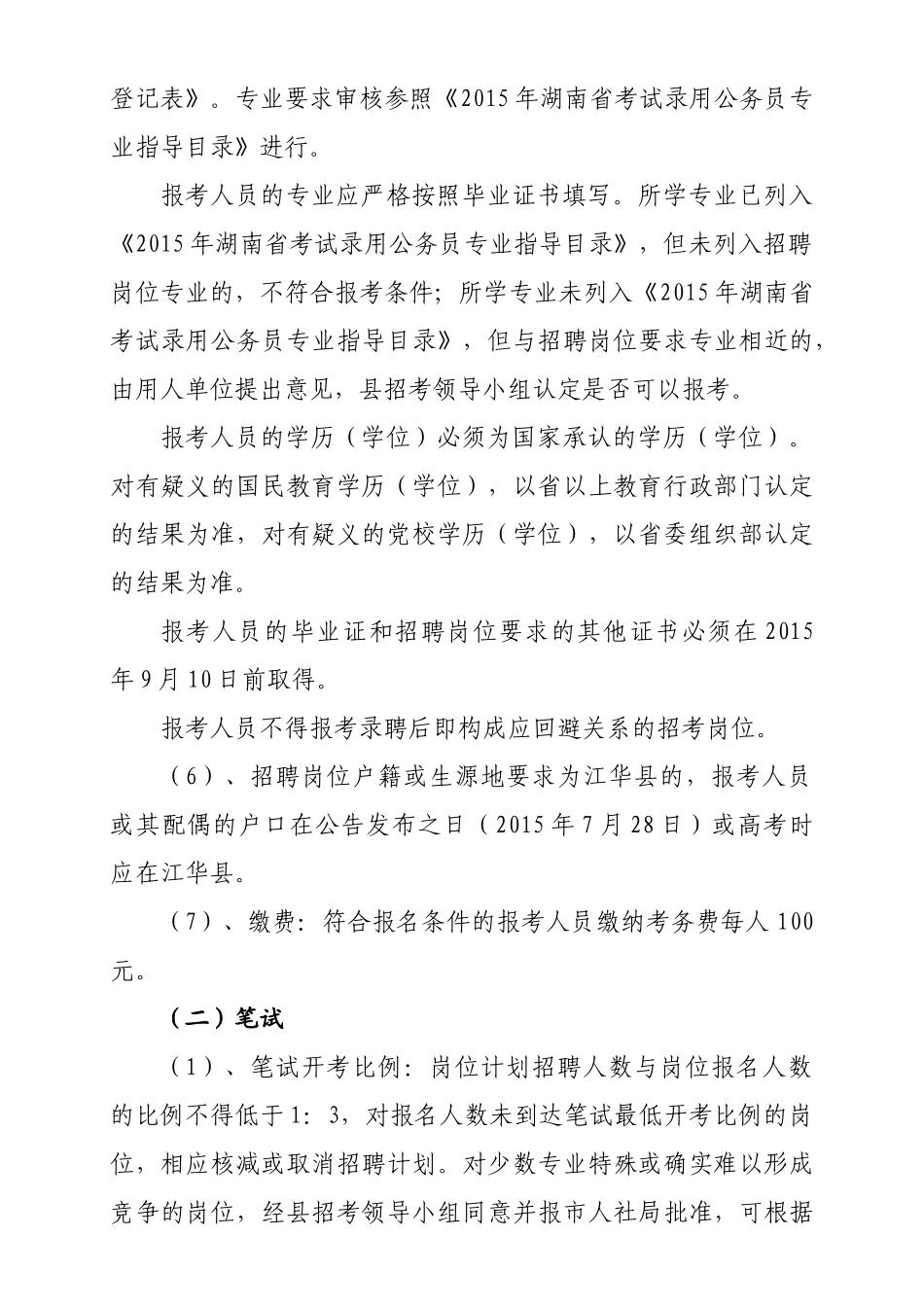 永州江华瑶族自治县XXXX年公开招聘_第3页