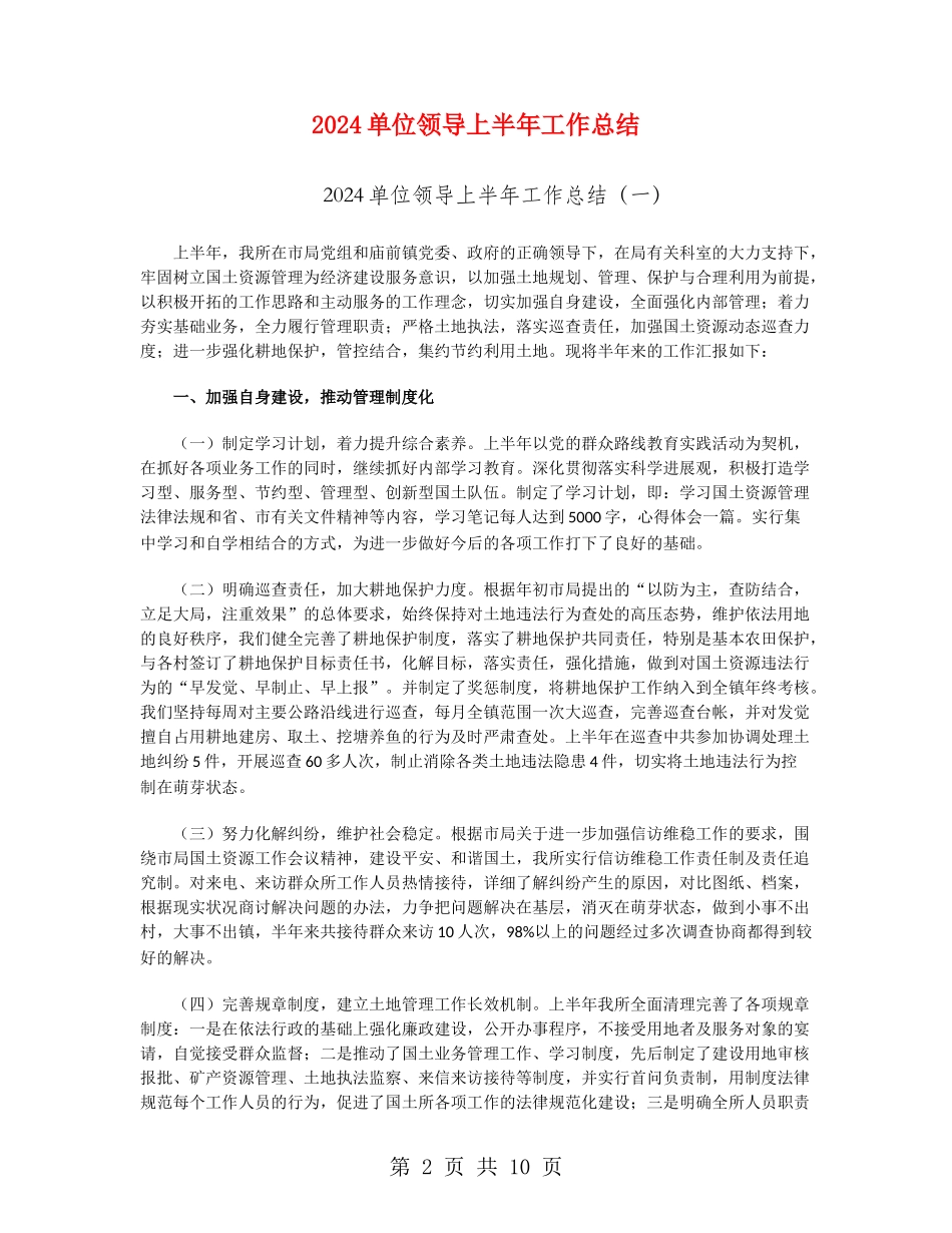 2024单位领导上半年工作总结_第2页