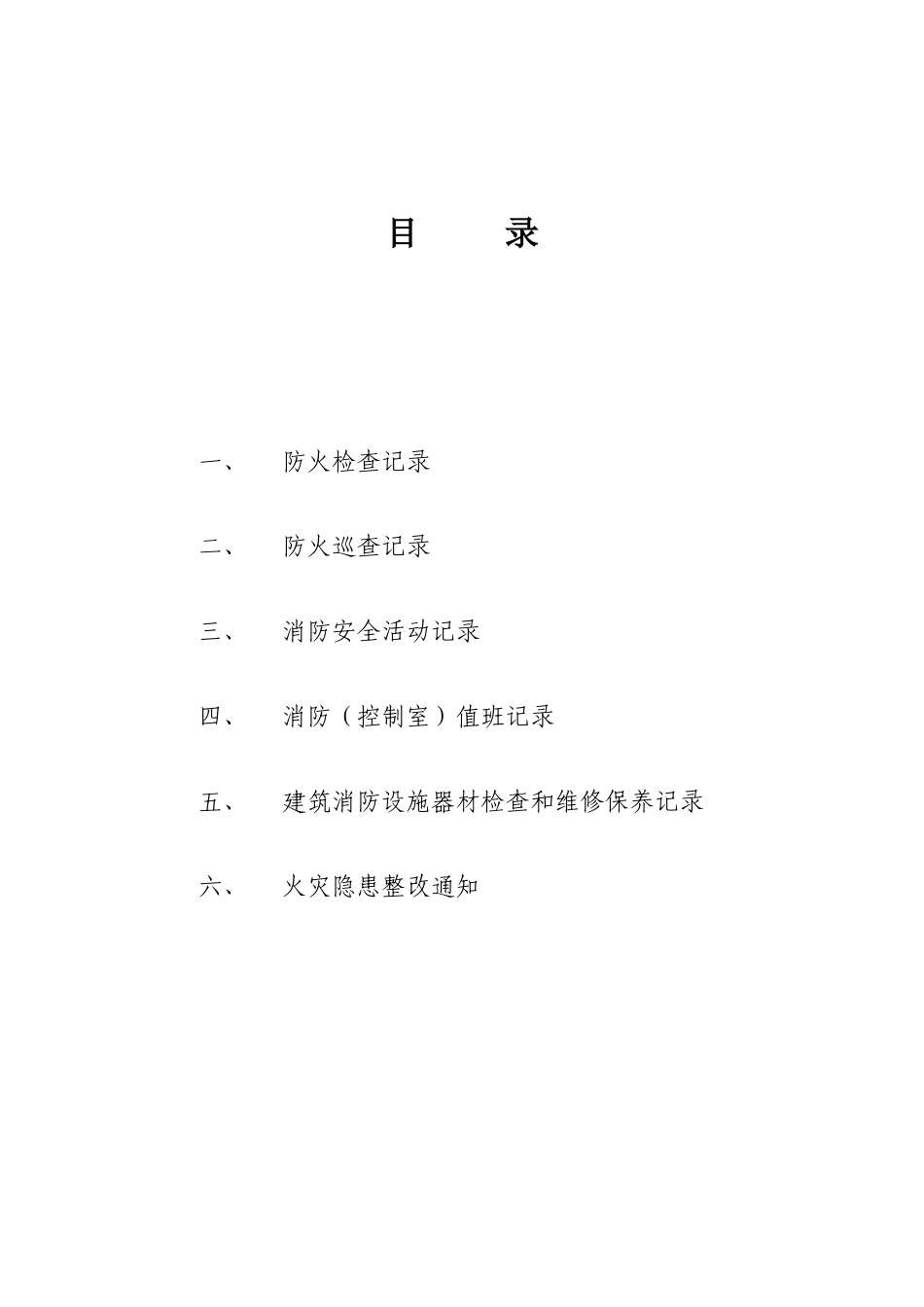 消防控制室台帐_第1页