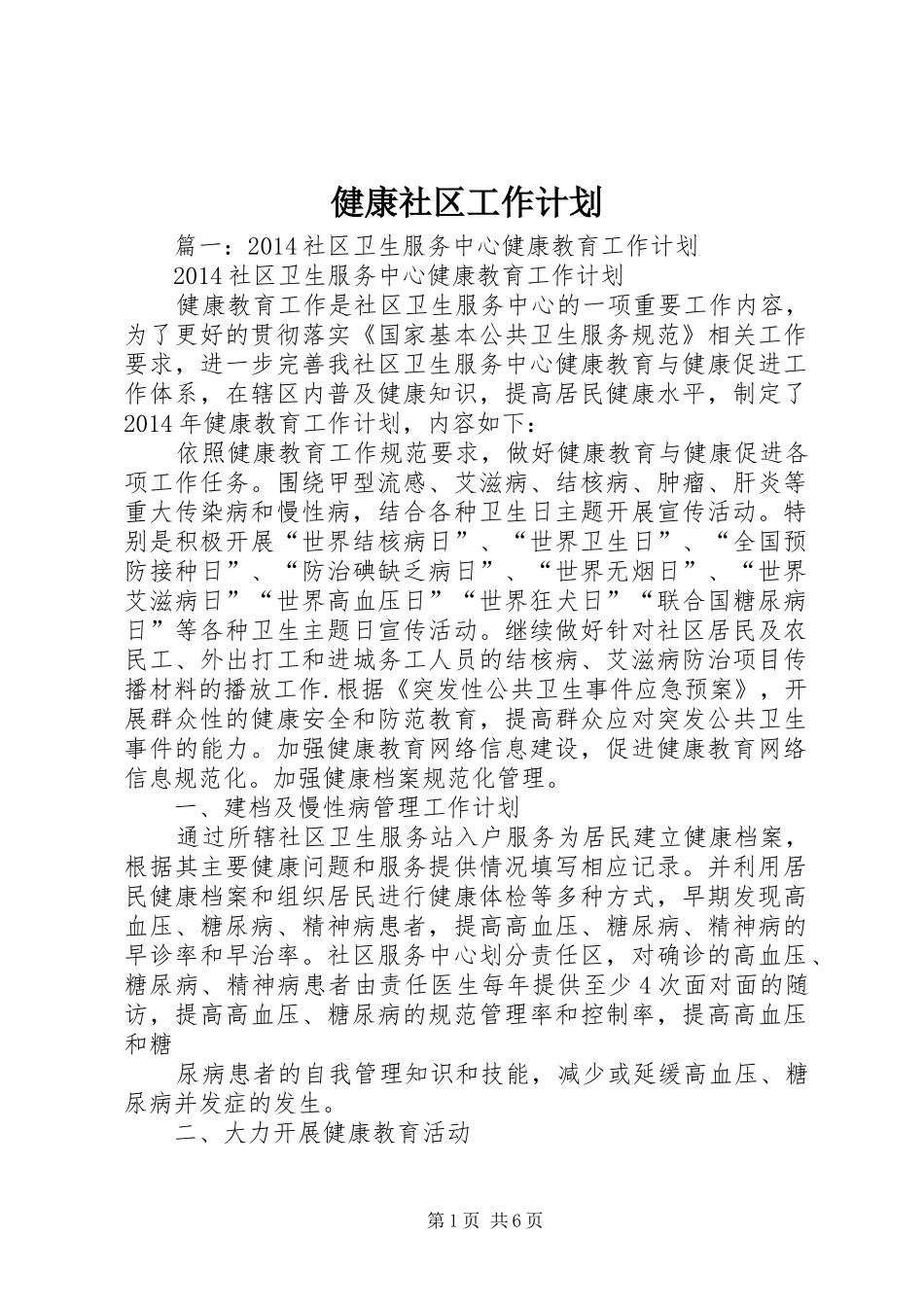 健康社区工作计划_第1页
