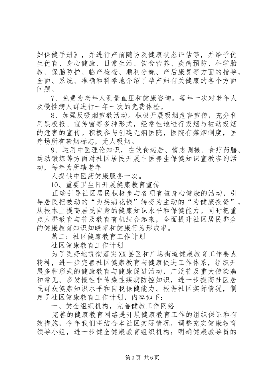 健康社区工作计划_第3页