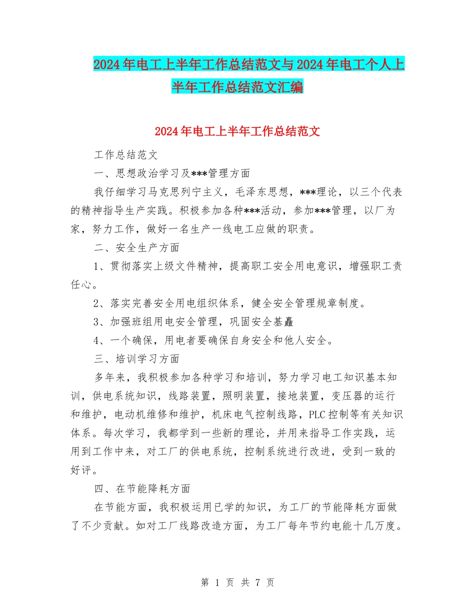 2024年电工上半年工作总结范文与2024年电工个人上半年工作总结范文汇编_第1页
