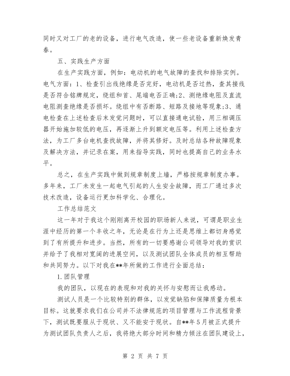 2024年电工上半年工作总结范文与2024年电工个人上半年工作总结范文汇编_第2页