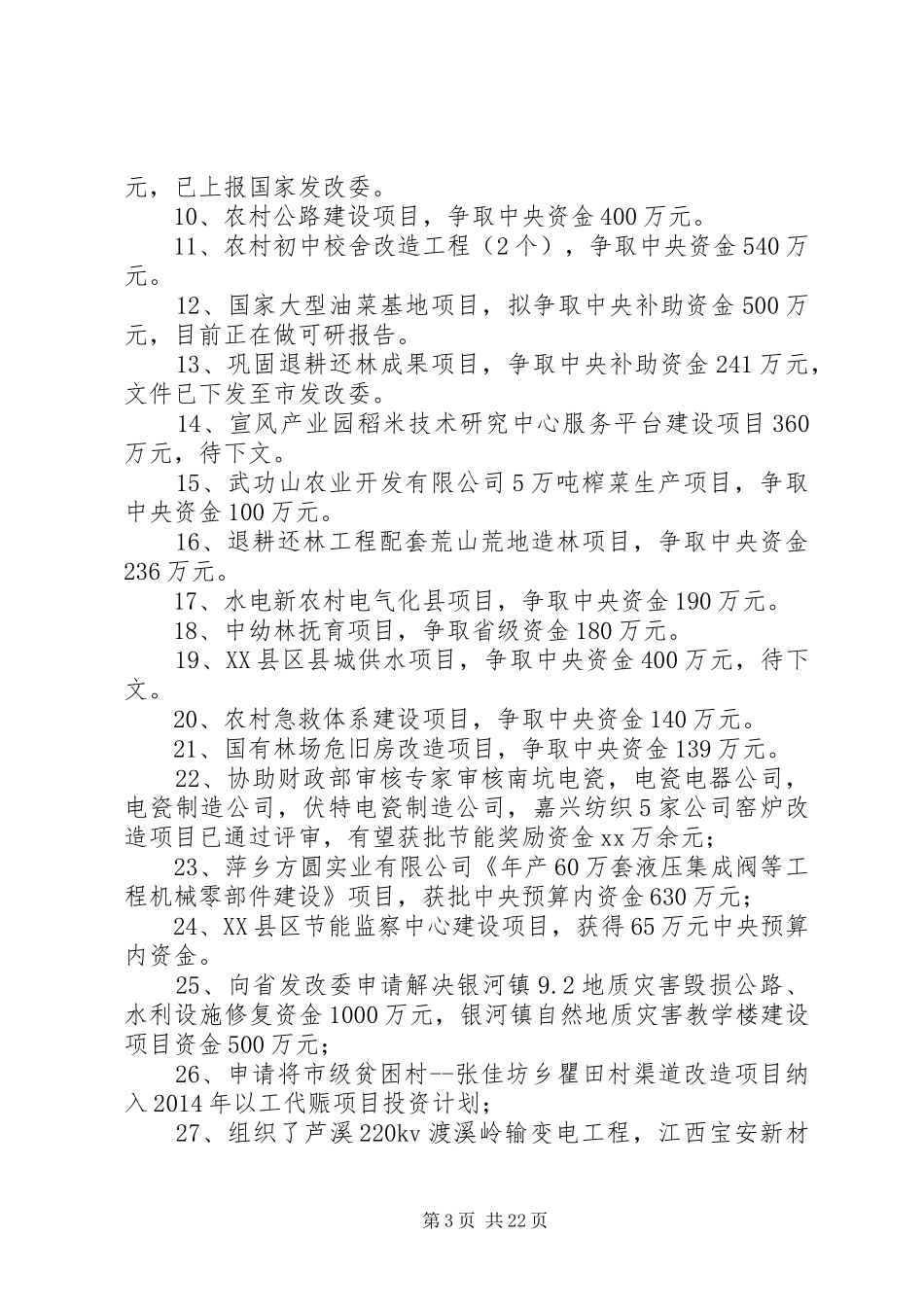 发改委XX年上半年工作总结及下半年工作安排(精选多篇)_第3页