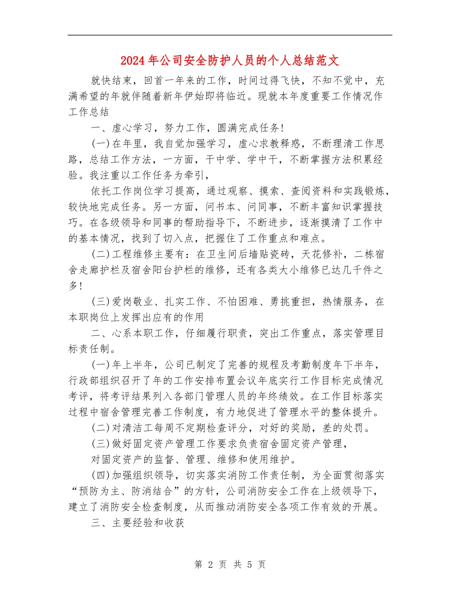2024年公司安全防护人员的个人总结范文_第2页