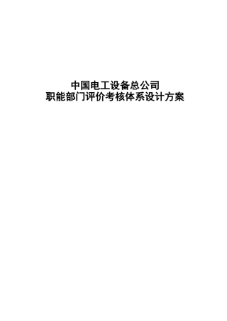 职能部门评价考核体系设计方案