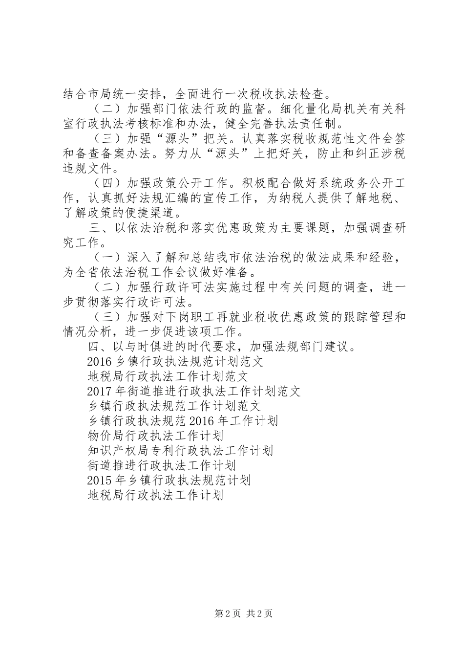 地税局行政执法工作计划_第2页