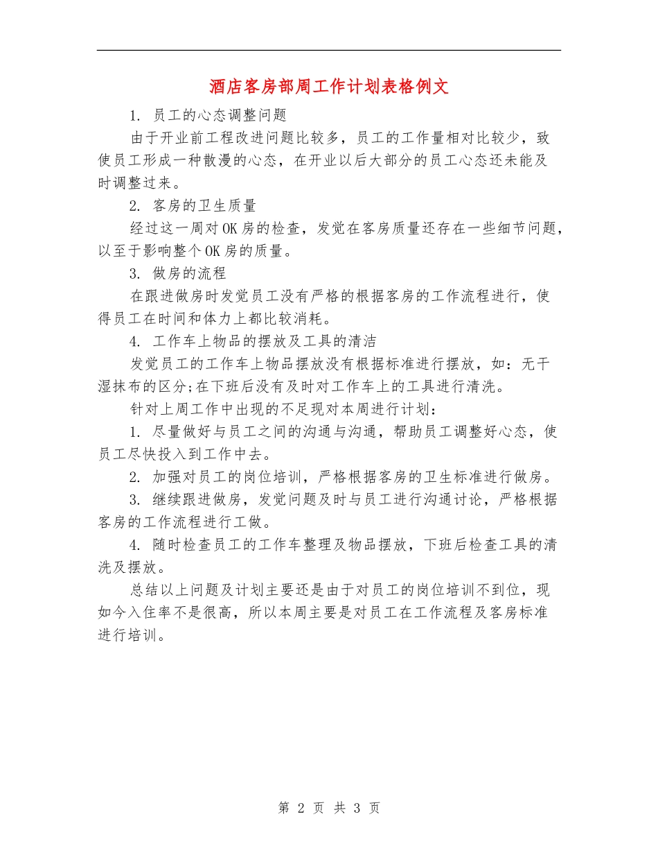 酒店客房部周工作计划表格例文_第2页