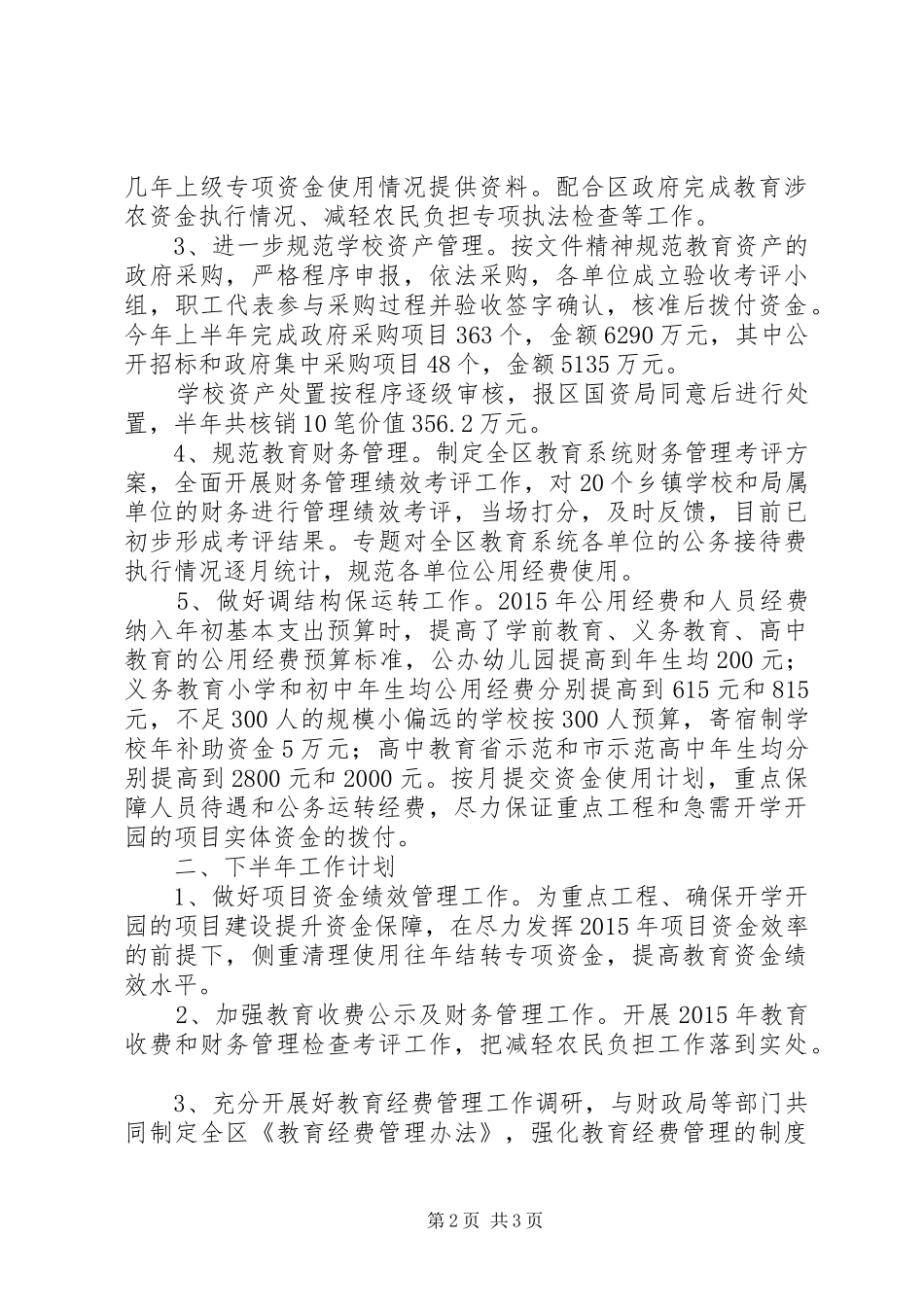 教育局计财科年中工作总结及计划范文_第2页