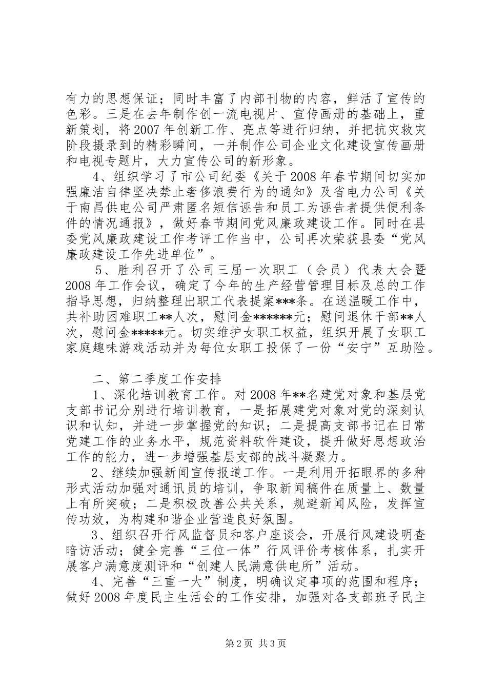 供电企业季度工作总结及计划_第2页