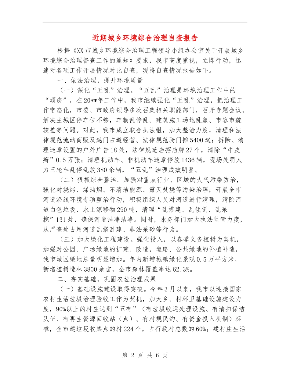 近期城乡环境综合治理自查报告_第2页