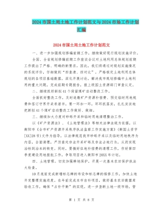 2024市国土局土地工作计划范文与2024市场工作计划汇编