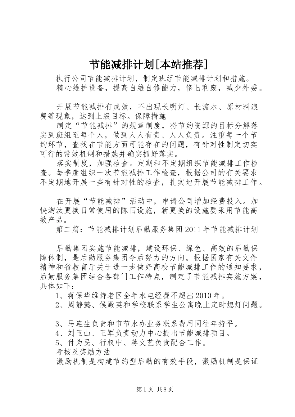 节能减排计划[本站推荐]_第1页