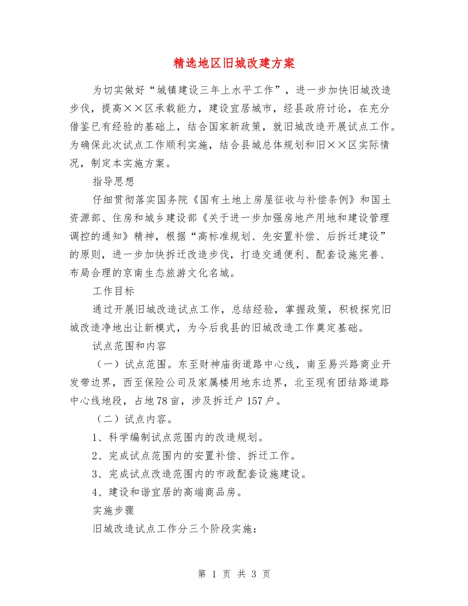 地区旧城改建方案_第1页