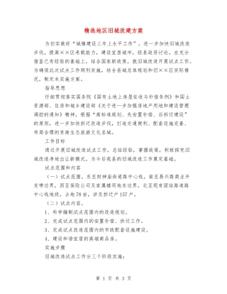 地区旧城改建方案