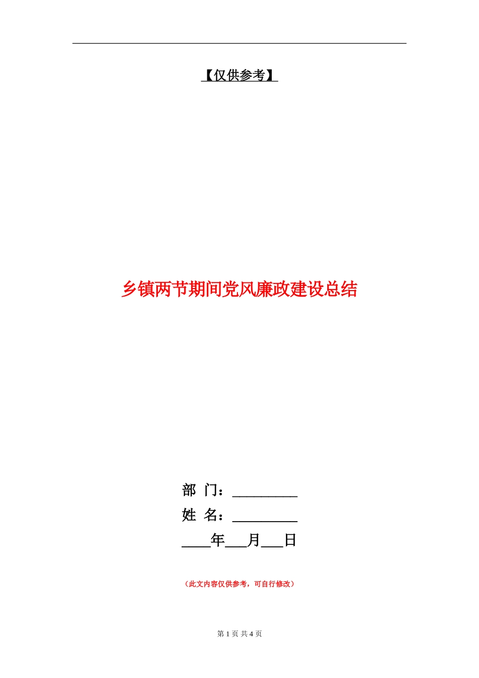 乡镇两节期间党风廉政建设总结_第1页