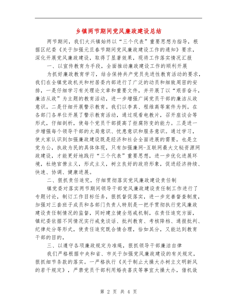 乡镇两节期间党风廉政建设总结_第2页